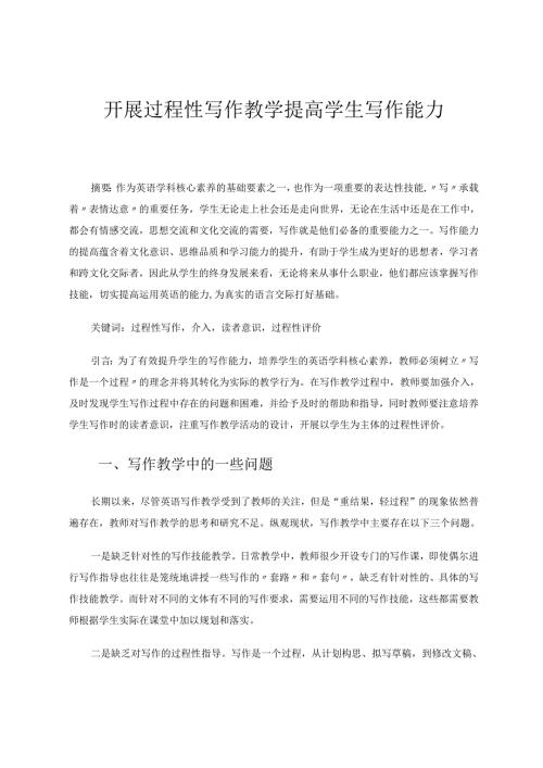 开展过程性写作教学提高学生写作能力 论文.docx
