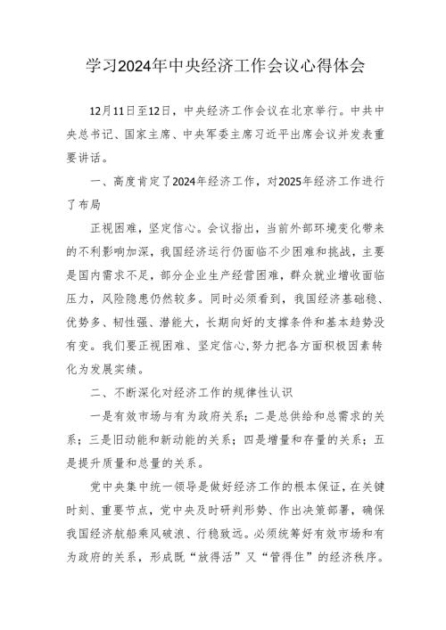 学习2024年中央经济工作会议个人心得体会 汇编3份.docx