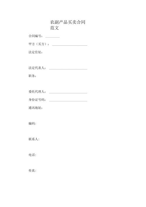 农副产品买卖合同范文.docx