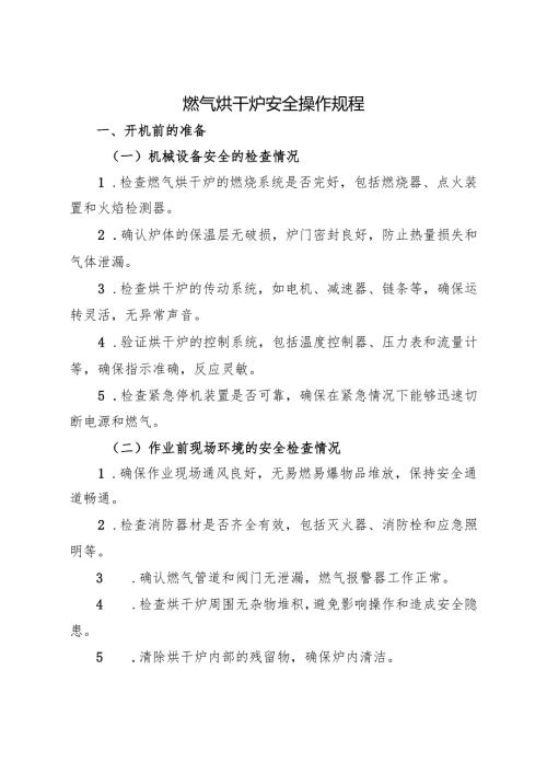 2025年《燃气烘干炉安全操作规程》符合安全标准化要求.docx