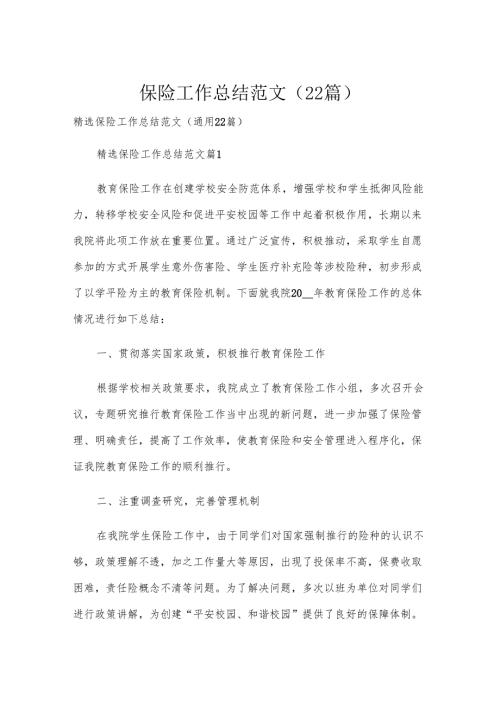 保险工作总结范文（22篇）.docx
