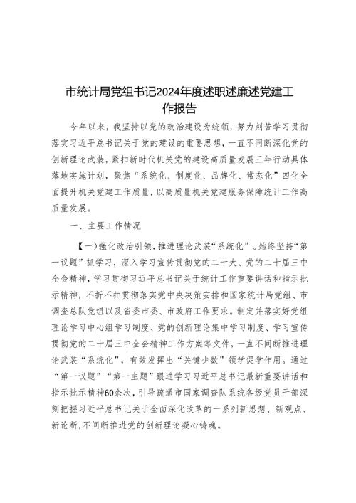 市统计局党组书记2024年度述职述廉述党建工作报告.docx