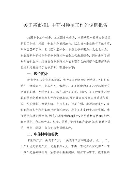 关于某市推进中药材种植工作的调研报告.docx