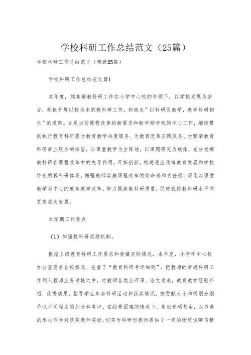 学校科研工作总结范文（25篇）.docx