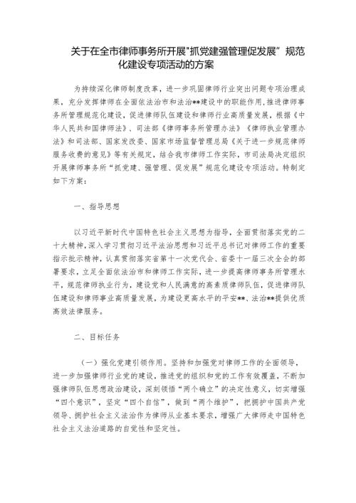 关于在全市律师事务所开展“抓党建 强管理 促发展”规范化建设专项活动的方案.docx