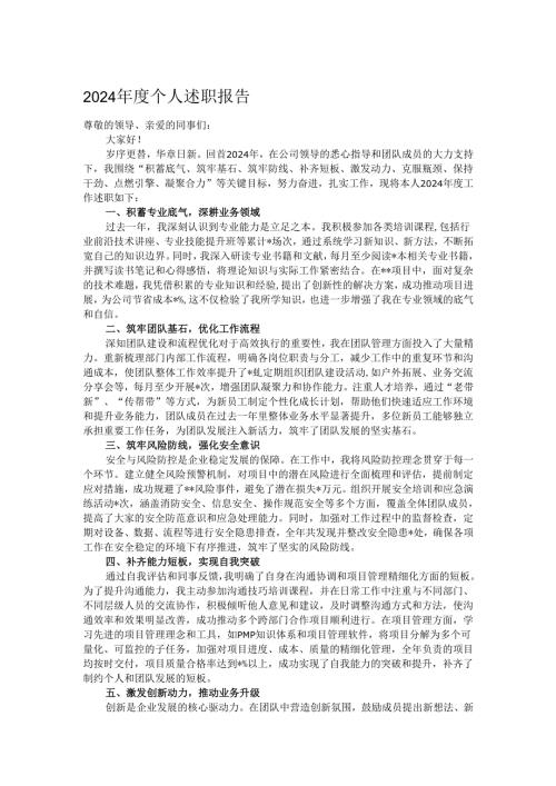 2024年度个人述职报告.docx