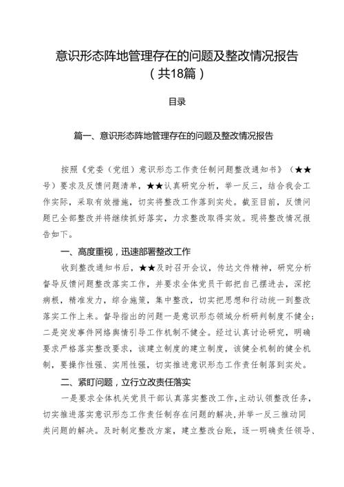 意识形态阵地管理存在的问题及整改情况报告 （汇编18份）.docx