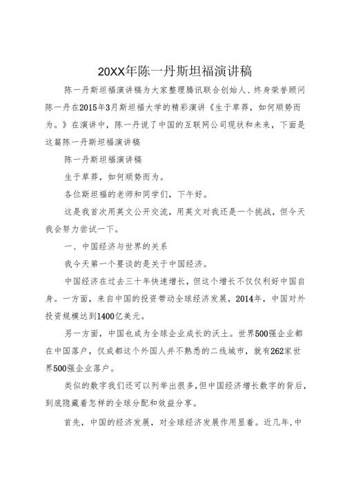 20XX年陈一丹斯坦福演讲稿.docx