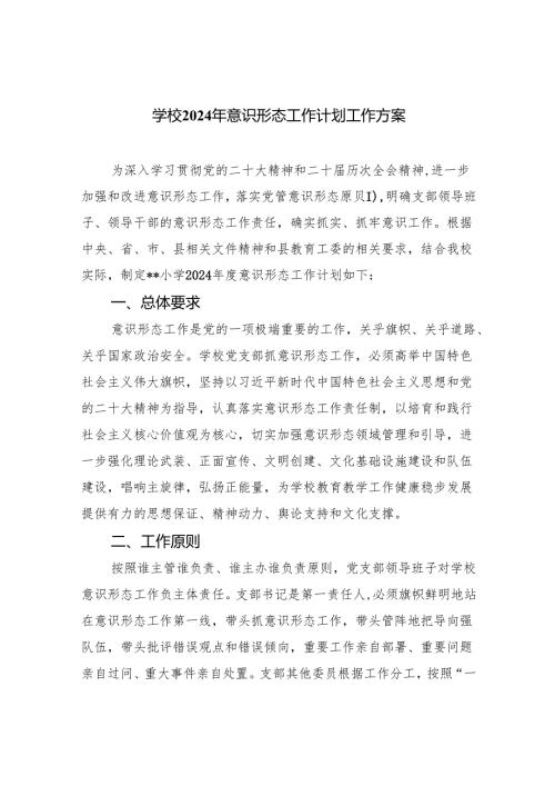(六篇)学校2024年意识形态工作计划工作方案优选.docx