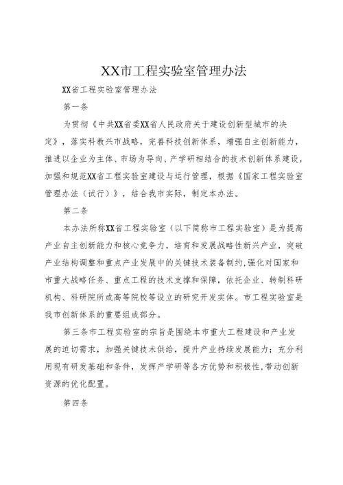 XX市工程实验室管理办法.docx