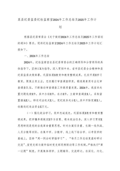 某县纪委监委纪检监察室2024年工作总结及2025年工作计划.docx