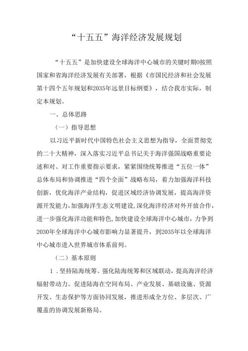“十五五”海洋经济发展规划.docx