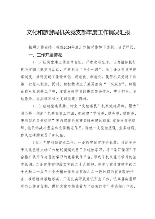 文化和旅游局机关党支部年度工作情况汇报.docx