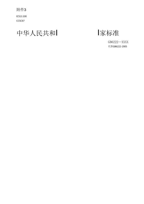 《工业企业煤气安全规范》（征.docx