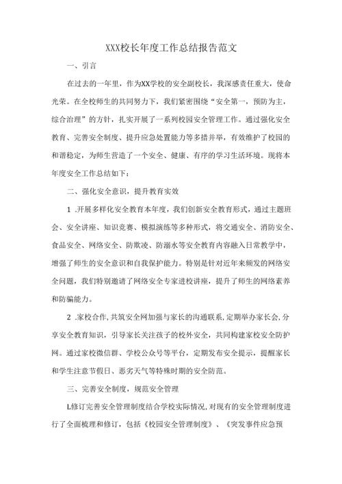 XXX校长年度工作总结报告范文.docx