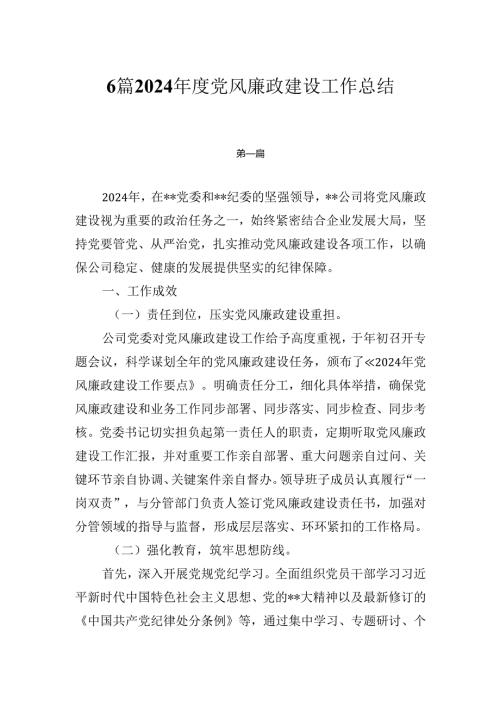6篇2024年度党风廉政建设工作总结.docx