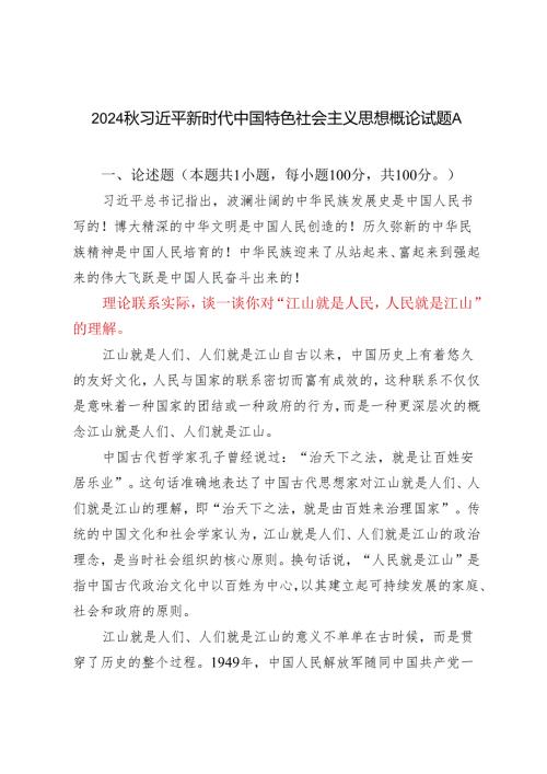 2024年秋季 理论联系实际谈一谈你对“江山就是人民人民就是江山”的理解.docx