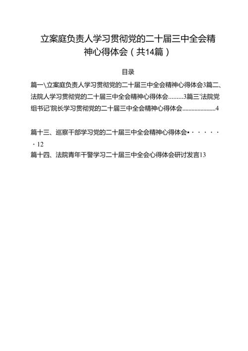 立案庭负责人学习贯彻党的二十届三中全会精神心得体会14篇（详细版）.docx