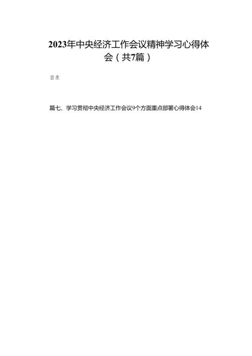 2024年中央经济工作会议精神学习心得体会精选七篇通用范文.docx