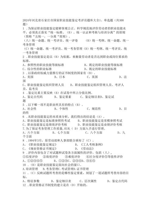 2024年河北省石家庄市国家职业技能鉴定考评员题库大全.docx