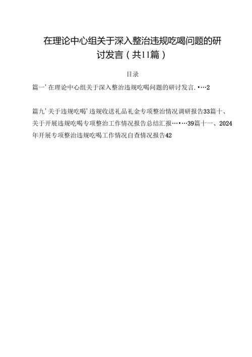 在理论中心组关于深入整治违规吃喝问题的研讨发言11篇（精选）.docx