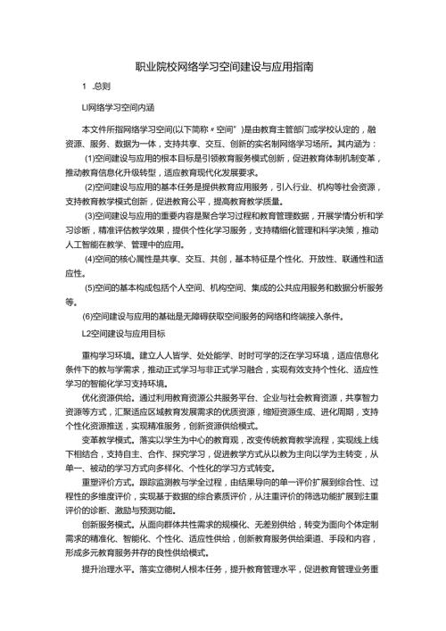 职业院校网络学习空间建设与应用指南.docx