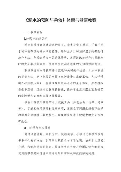 《溺水的预防与急救》体育与健康教案.docx