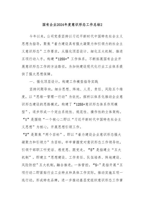 国有企业2024年度意识形态工作总结2.docx