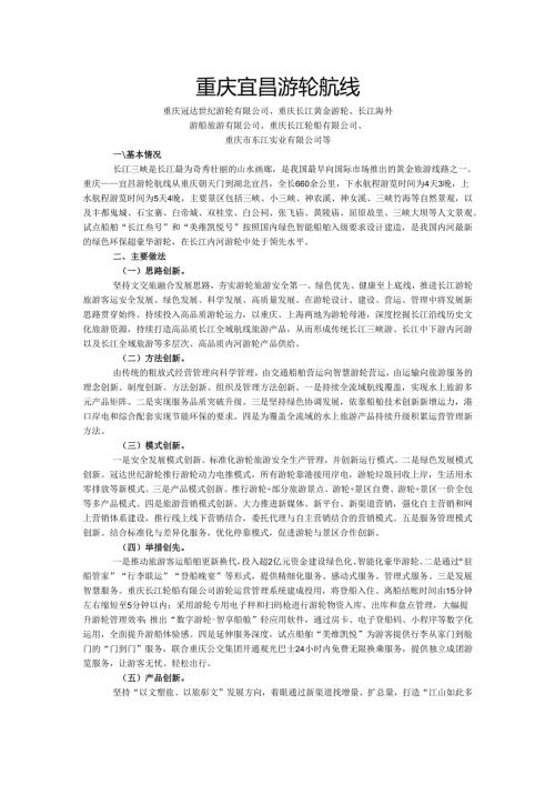 国内水路旅游客运精品航线典型案例-重庆宜昌游轮航线.docx