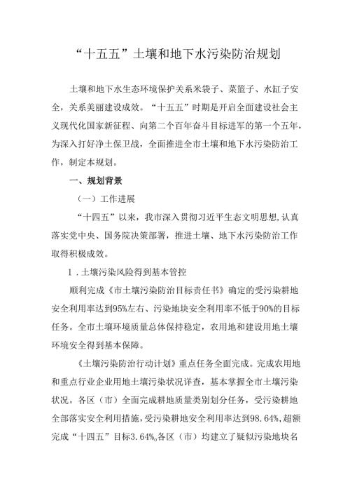 “十五五”土壤和地下水污染防治规划.docx