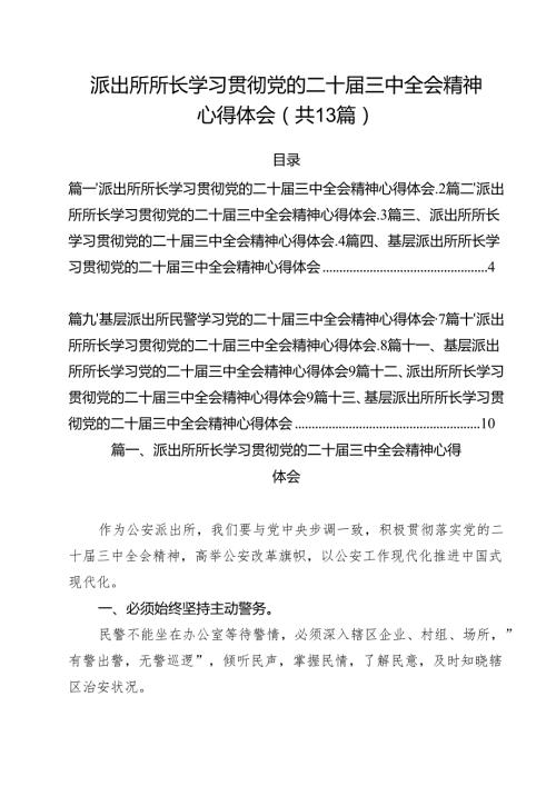 派出所所长学习贯彻党的二十届三中全会精神心得体会例文13篇专题资料.docx
