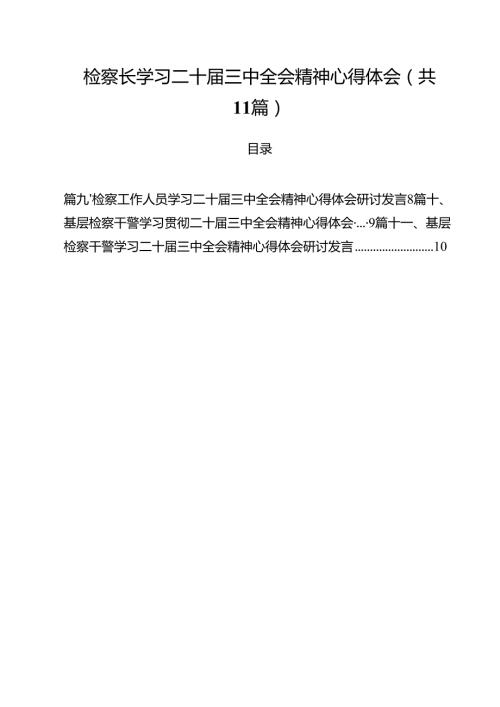 检察长学习二十届三中全会精神心得体会11篇供参考.docx