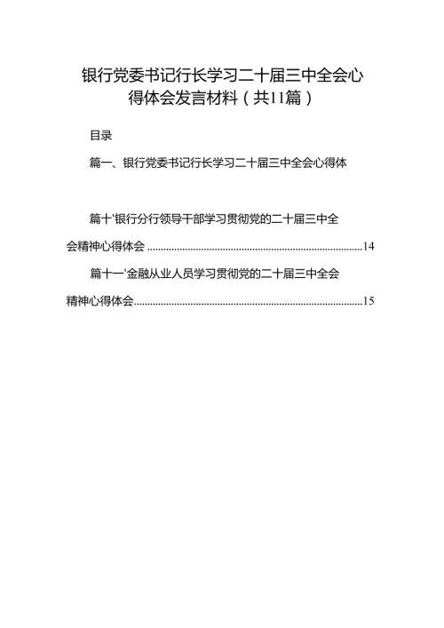 （11篇）银行党委书记行长学习二十届三中全会心得体会发言材料合辑.docx
