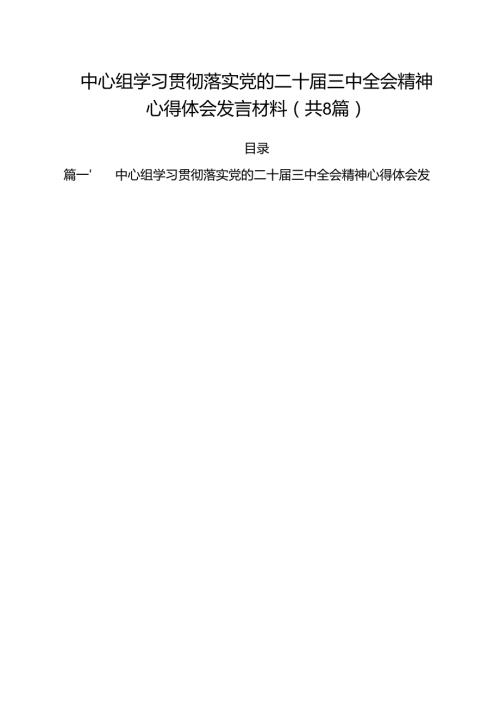 中心组学习贯彻落实党的二十届三中全会精神心得体会发言材料8篇（最新版）.docx
