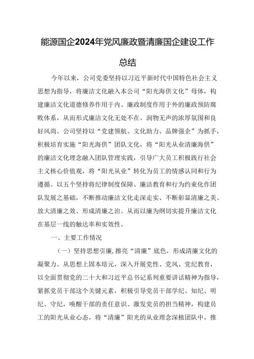 能源国企2024年党风廉政暨清廉国企建设工作总结.docx