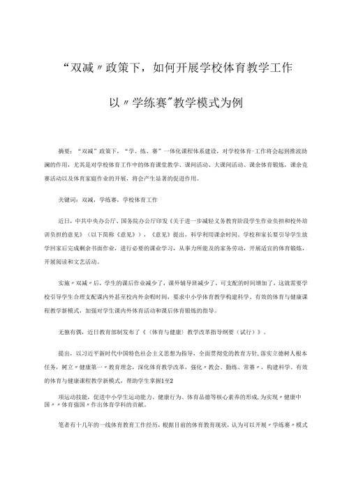 双减政策下如何开展学校体育教学工作--以”学练赛“教学模式为例 论文.docx