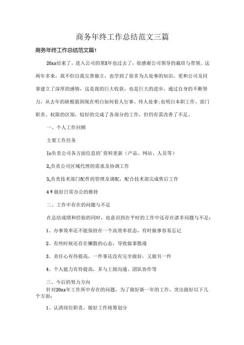 商务年终工作总结范文三篇.docx