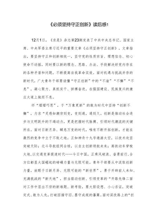 2024年12月《求是》杂志《必须坚持守正创新》读后感学习心得体会3篇.docx