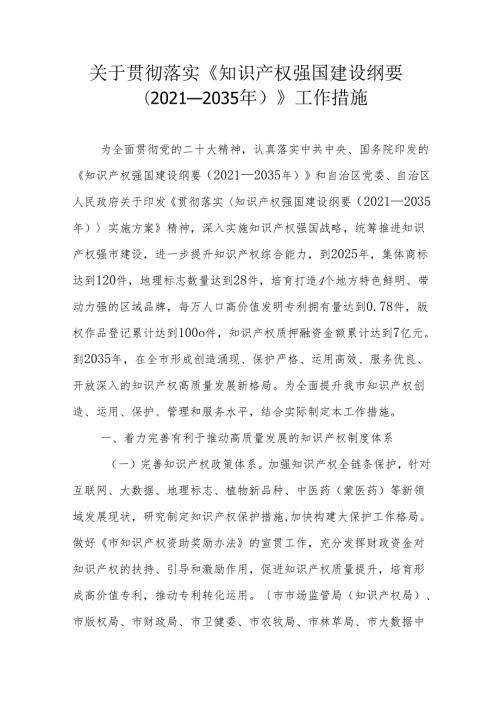 关于贯彻落实《知识产权强国建设纲要（2021—2035年）》工作措施.docx