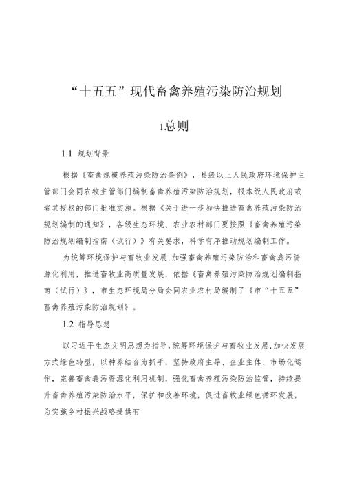 “十五五”现代畜禽养殖污染防治规划.docx