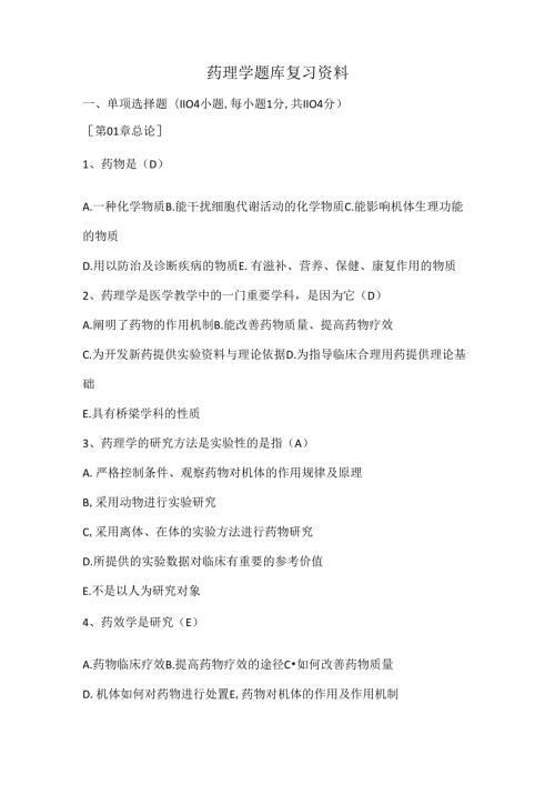 药理学题库复习资料.docx