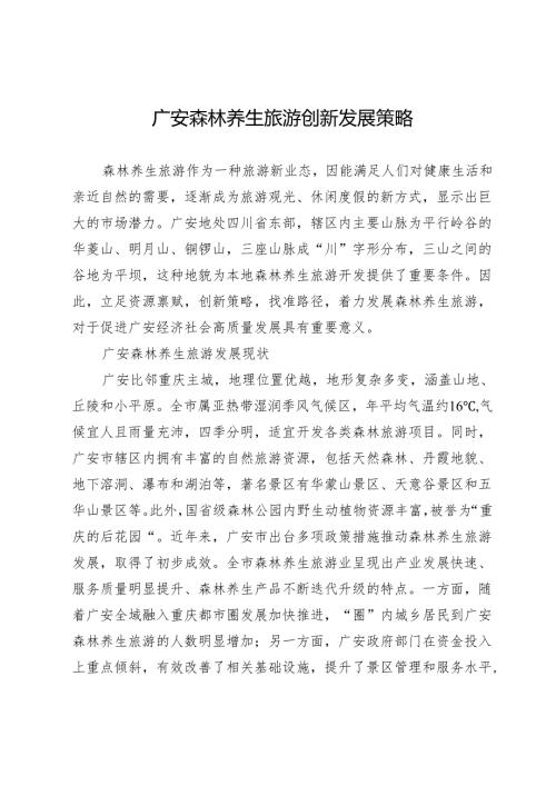 广安森林养生旅游创新发展策略.docx