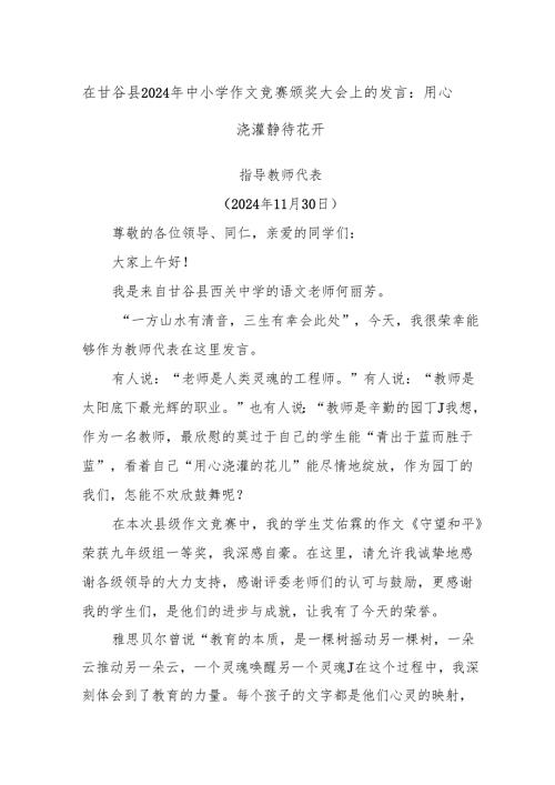 在甘谷县2024年中小学作文竞赛颁奖大会上的发言：用心浇灌 静待花开.docx
