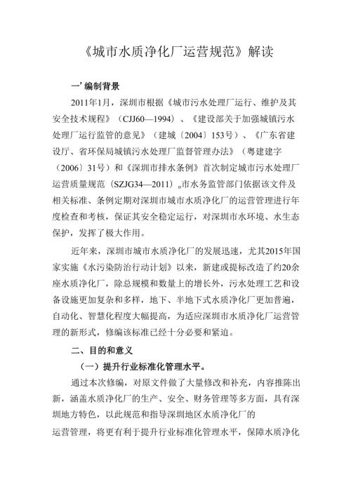 《城市水质净化厂运营规范》解读.docx