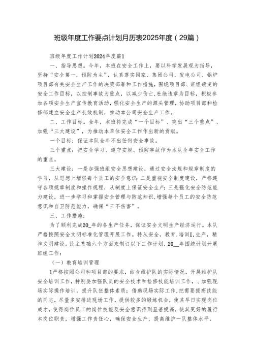 班级年度工作要点计划月历表2025年度（29篇）.docx
