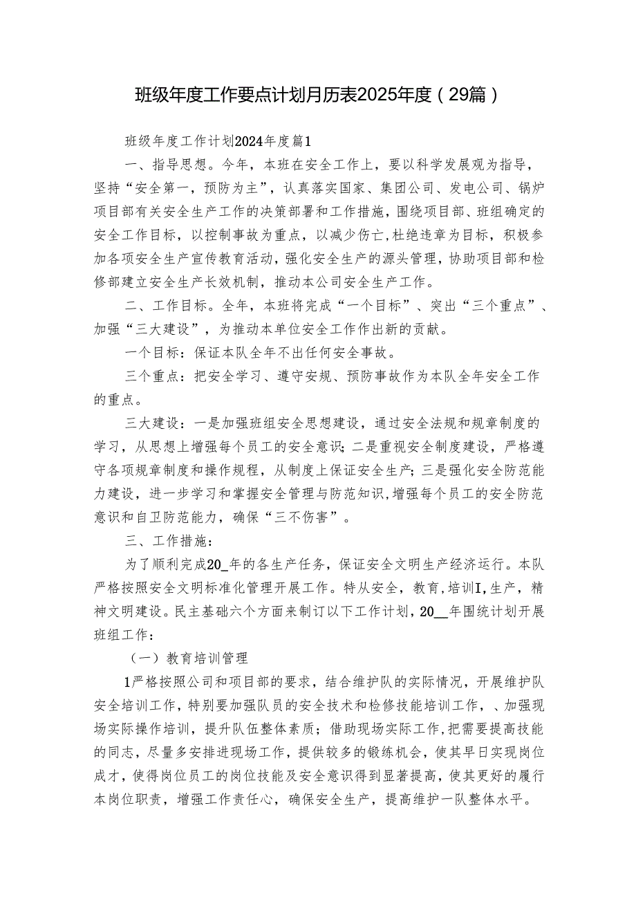 班级年度工作要点计划月历表2025年度（29篇）.docx_第1页