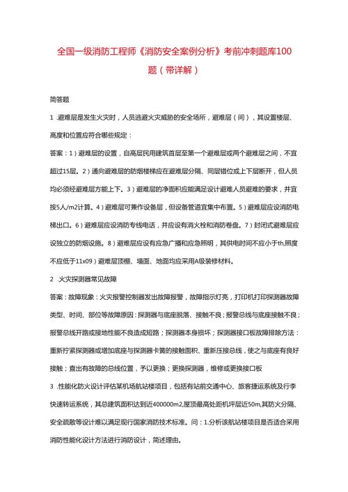 全国一级消防工程师《消防安全案例分析》考前冲刺题库100题（带详解）.docx
