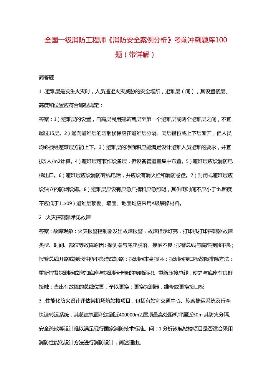 全国一级消防工程师《消防安全案例分析》考前冲刺题库100题（带详解）.docx_第1页