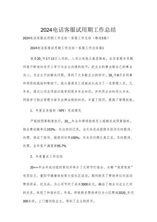 2024电话客服试用期工作总结.docx