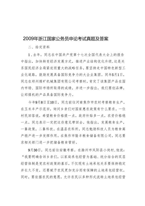2009年浙江国家公务员申论考试真题及答案.docx